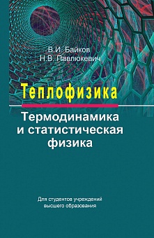 Теплофизика: термодинамика и статистическая физика: Учебное пособие