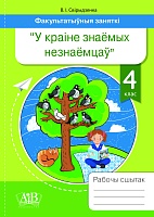 Факультатыўныя заняткі «У Краіне знаёмых незнаёмцаў». 4 клас. Рабочы сшытак