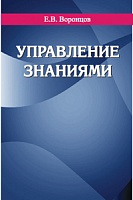 Управление знаниями: Учебное пособие