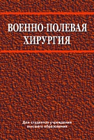 Военно-полевая хирургия