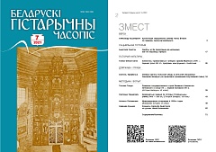 Беларускі гістарычны часопіс №7, 2021