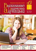 Выхаванне і дадатковая адукацыя №1/2021