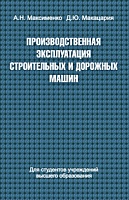 Производственная эксплуатация строительных и дорожных машин