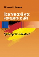 Практический курс немецкого языка/ Sprachpraxis deutsch: Учебное пособие для вузов