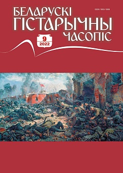 Беларускі гістарычны часопіс №09, 2022