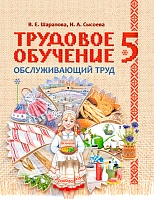 Трудовое обучение. Обслуживающий труд. 5 класс
