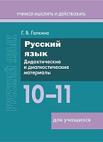 Русский язык. 10–11 классы. Дидактические и диагностические материалы. Пособие для учащихся (Серия "Учимся мыслить и действовать")