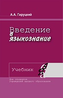 Введение в языкознание: Учебник