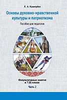 Основы духовно-нравственной культуры и патриотизма: факультативные занятия в 7(8) классе. В 2-х ч. Ч.2. Пособие для педагогов. 