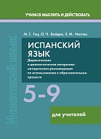 Испанский язык. 5-9 классы. Дидактические и диагностические материалы. Пособие для учителей.(Серия "Учимся мыслить и действовать")