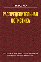 Распределительная логистика: Учебное пособие