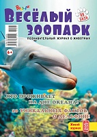 Рюкзачок. ВЕСЁЛЫЙ ЗООПАРК №06, 2024