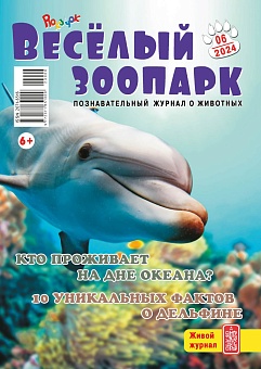 Рюкзачок. ВЕСЁЛЫЙ ЗООПАРК №06, 2024