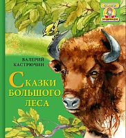 Сказки Большого Леса. Серия 