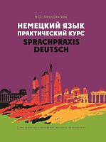 Немецкий язык. Практический курс = Sprachpraxis Deutsch: Учебное пособие