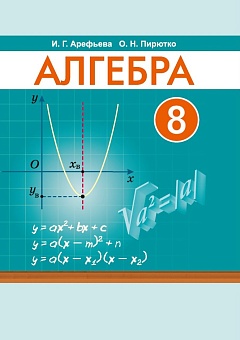 Алгебра, 8 класс