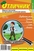 Отличник 1 класс №5, 2020