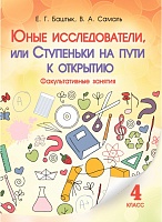Юные исследователи, или Ступеньки на пути к открытию. 4-й класс