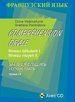 Французский язык. Учимся слушать и понимать. Уровни I, II. С эл. прил.: Учебное пособие