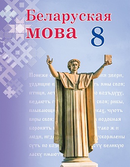 Беларуская мова, 8 клас. Вучэбны дапаможнік