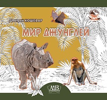 Мир джунглей. Серия 