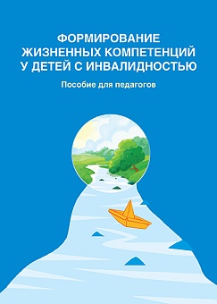 Формирование жизненных компетенций у детей с инвалидностью