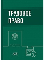 Трудовое право: Учебник