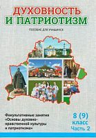 Духовность и патриотизм.  8 (9) класс. 2 часть. Факультативные занятия "Основы духовно-нравственной культуры и патриотизма" Пособие для учащихся 