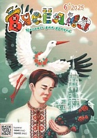 Вясёлка №06/2025