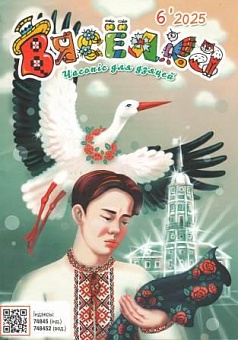 Вясёлка №06/2025