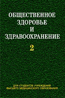 Общественное здоровье и здравоохранение. В 2 ч. Ч. 2