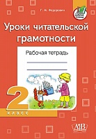 Уроки читательской грамотности. Рабочая тетрадь. 2 класс