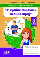 Факультатыўныя заняткі "У краіне знаемых незнаемцаў". 3 клас. Рабочы сшытак. 