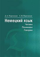 Немецкий язык. Читаем - понимаем - говорим