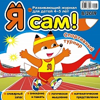 Я сам! №8/2019
