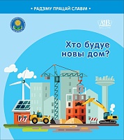 Хто будуе новы дом? Серыя "Радзіму працай славім"  