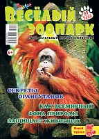 Рюкзачок. ВЕСЁЛЫЙ ЗООПАРК №09, 2023