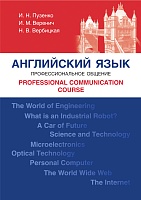 Английский язык. Профессиональное общение = Professional Communication Course: Учебник