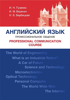 Английский язык. Профессиональное общение = Professional Communication Course: Учебник