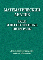 Математический анализ. Ряды и несобственные интегралы