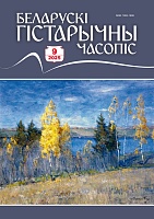 Беларускі гістарычны часопіс №09, 2025