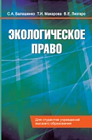 Экологическое право: Учебник