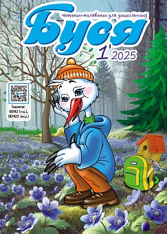 Буся №1/2025