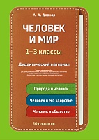 Человек и мир. 1-3 классы. Дидактический материал. Учебное наглядное пособие (на рус. и бел. яз.)