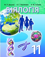 Біялогія 11 клас