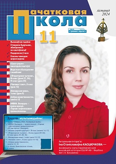 Пачатковая школа №11 2024