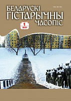 Беларускі гістарычны часопіс №1, 2021