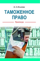 Таможенное право. Практикум