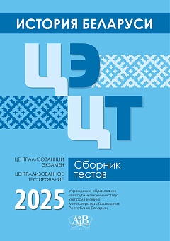 История Беларуси. ЦЭ. ЦТ. Сборник тестов. 2025