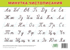 Минутка чистописания по букварю О. И. Тириновой (А4)